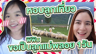 แอบพาลูกเพื่อนหนีเที่ยว 4 Chi x น้องพิพิม 🧡  Momme Chidjun SS2 EP46 [upl. by Lednam]