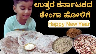 ಉತ್ತರ ಕರ್ನಾಟಕದ ಶೇಂಗಾ ಎಳ್ಳು ಬೆಲ್ಲದ ಹೋಳಿಗೆ New Year Special  How to make shenga Holige in kannada [upl. by Vasos]