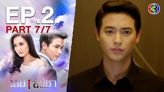 เกมเสน่หา Game Sanaeha EP2 ตอนที่ 77  111163  Ch3Thailand [upl. by Yasmine656]