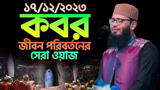 কবর  জীবন পরিবর্তনের সেরা একটি ওয়াজ  Abrarul Haque Asif [upl. by Ytissac]