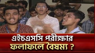 HSC 2024 বৈষম্যহীন ফলাফল দাবি  HSC result 2024 update news [upl. by Grindlay]