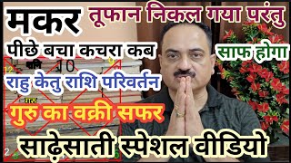 Makar rashi special video on sade sati  Capricorn sign important video on sade sati  Makar [upl. by Rozalin]