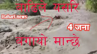 itahari मा एकै परिवारको 4 जना मान्छे बगायो  लाश अझै भेटीएन  ससस्त्र परिचालन  itahari update [upl. by Chabot]