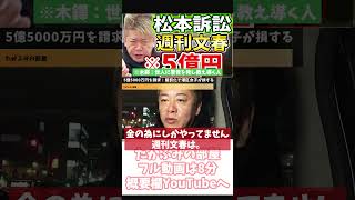 ホリエモン 週刊誌で働く高貴な人々【フル動画は概要欄へ】松本人志 週刊文春 5億5000万円 文藝春秋 港区女子 [upl. by Einafpets487]