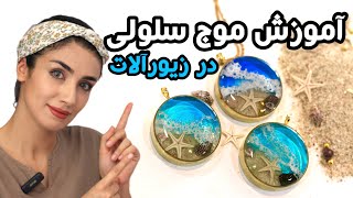 5 ترفند فوق‌العاده ساخت موج سلولی و طرح دریا در رزین اپوکسی 🌊✨ [upl. by Liz993]