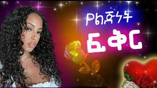 ህዝቡን ያስለቀሰ የአብሮ አደጎቹ ፍቅር  ልብ የሚነካ የፍቅር ታሪክ የፍቅር ልቦች Amazing Ethiopian True Love Story 2024 [upl. by Schonfeld]