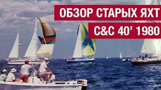 Обзор старых яхт Яхта CampC 40 1980 [upl. by Ojaras620]