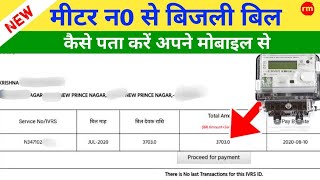 Meter Number Se Bijli Bill Kaise Nikale  मीटर नंबर से बिजली बिल कैसे निकाले  Uppcl Electricty [upl. by Nonnag]