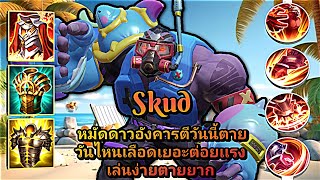 ROV Skud หมัดดาวอังคารตีวันนี้ตายวันไหนเลือดเยอะต่อยเเรงเล่นง่ายตายยาก [upl. by Charlie]