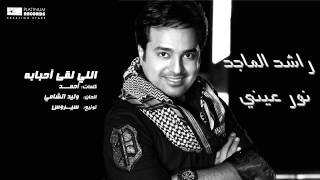 راشدالماجد  اللي لقا أحبابه  Rashed Al Majed  Elli Lega Ahbabah [upl. by Heintz]