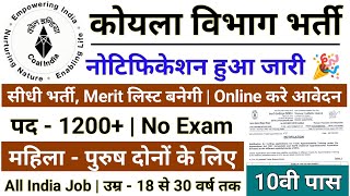 कोयला विभाग भर्ती Coalfield Recruitment 2022 बिना परीक्षा के 10वीं पास बम्फर भर्ती 2022 के लिये [upl. by Ymme224]