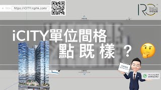 【iCITY系列】iCITY單位間格點既樣？🤔 葵涌打磚坪街 105113 號 全天侯24小時工作間  帝城地產香港有限公司 Royal City Properties HK Ltd [upl. by Duaner]