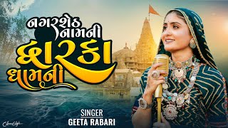 Nagar Seth Nam Ni Dwarka Dham Ni  Geeta Rabari  Dwarkadish New Song  New Song 2023 [upl. by Jasmine]