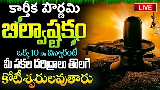 LIVE  కార్తీక పౌర్ణమి బిల్వాష్టకం వింటే కోటీశ్వరులవుతారు  Bilvashtakam  Lord Shiva Bhakthi Songs [upl. by Sac]