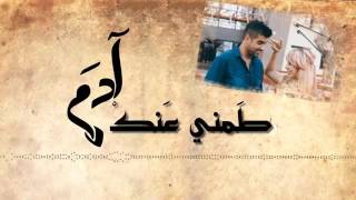 ادم طمني عنك [upl. by Rubetta]