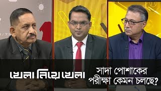 সাদা পোশাকের পরীক্ষা কেমন চলছে  ‘খেলা নিয়ে খেলা’  Khela Niye Khela  DBC NEWS  010319 [upl. by Michal]