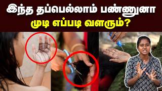 Hair Growth இத பண்ணா மட்டும் தான் முடி வளரும்  Hair myths debunked  Hair care tips in Tamil [upl. by Ammon391]