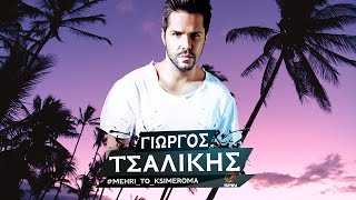 Γιώργος Τσαλίκης  Μέχρι Το Ξημέρωμα  Official Lyric Video [upl. by Hafeetal218]