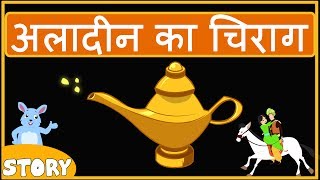 ALADDIN KA CHIRAG  अलादीन का चिराग  Hindi kahani [upl. by Arraeic]