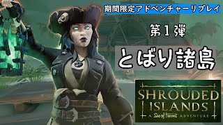 【Sea of Thieves】【アドベンチャー】とばり諸島（Shrouded Islands）リプレイ [upl. by Eelymmij]