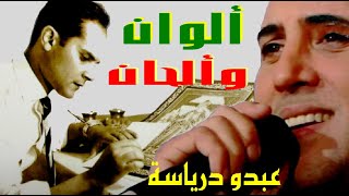 Abdou Driassa عبدو درياسة  ألوان وألحان  هدية متواضعة [upl. by Nikita]