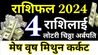 Horoscope 2024 Mesh Rashi vrish Rashi Mithun Rashi karkat Rashi यी 4 राशिलाई मालामाल EarnMoney [upl. by Inait691]