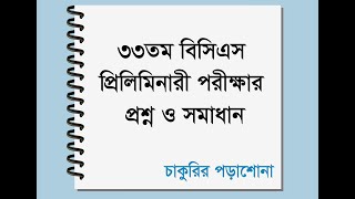 33rd bcs question solution ৩৩তম বিসিএস পরীক্ষা এর সম্পূর্ণ প্রশ্ন ও সমাধান 33 bcs [upl. by Chad]