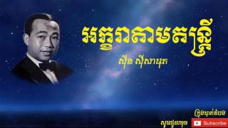 អក្ខរាតាមតន្រ្តី  Akhara Tam Dantrey ស៊ីន ស៊ីសាមុត  Sinn Sisamouth [upl. by Ibby257]