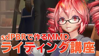 【sdPBRで作る】MMDライティング講座 [upl. by Fachan]