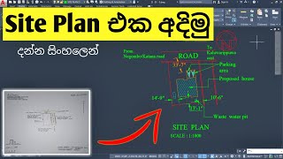 How to draw site plan and foundation drawing  Lesson 16  Sinhalen [upl. by Sura]