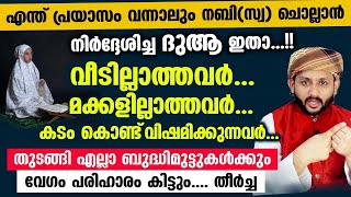 നിങ്ങൾക്ക് എന്ത് പ്രയാസം വന്നാലും ഈ ദുആ ചൊല്ലിക്കോ എല്ലാ ബുദ്ധിമുട്ടുകൾക്കും പരിഹാരം കിട്ടും Dua [upl. by Baalman]