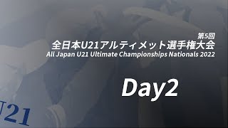 第5回全日本U21アルティメット選手権大会 Day1 318） All Japan U21 Ultimate Championships Nationals 2022 [upl. by Eeima]