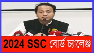 এসএসসি বোর্ড চ্যালেঞ্জের আপডেট  ssc board challenge 2024  বোর্ড চ্যালেঞ্জ এর সময়সীমা [upl. by Ahsyia662]