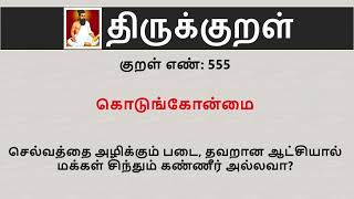 Thirukkural in English  Kural No 555 of 1330 [upl. by Miksen250]