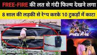 FREEFIRE की लत से गंदी फिल्म देखने लगा 8 साल की लड़की से रेप करके 10 टुकड़ों में काटा  Real Story [upl. by Clorinda92]