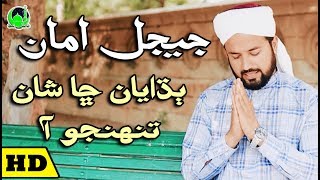 M Salman Khaskheli Hussaini  New Album 45  2018  Jeejal Amma Budhayan Sha Shan Tunhjo Aa  Sindhi [upl. by Kopans]