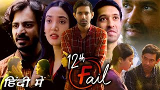 12th Fail Full Movie in Hindi 2023 Vikrant Massey Explanation  Medha Shankar  Vidhu Vinod Chopra [upl. by Llevart335]