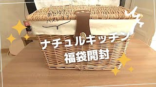 【福袋】ナチュラルキッチンの福袋開封！何が入ってるかな～？🎁 [upl. by Broida]