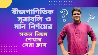 বীজগাণিতিক সূত্রাবলী ও মান নির্ণয়ের ম্যারাথন ক্লাস । [upl. by Eiram]