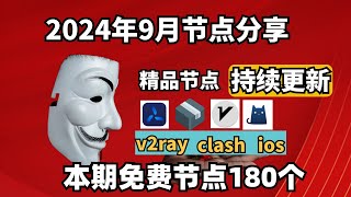 2024905科学上网免费节点分享，180个，可看4K视频，v2rayclash支持Windows电脑安卓iPhone小火箭MacOS WinXray免费上网ssvmess节点分享 [upl. by Ateuqal308]