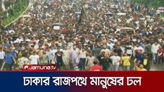 ঢাকার রাজপথে মানুষের স্রোত চলছে উৎসব  Dhaka people  Quota Protest  Jamuna TV [upl. by Eliath]