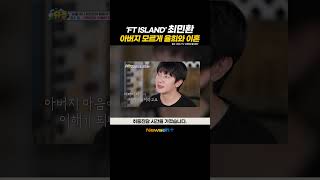 최민환 아버지 모르게 율희와 이혼 “내 결정 존중해줘 감사” newsen shorts newsenplus 최민환 율희 슈퍼맨이돌아왔다 [upl. by Berkshire20]