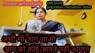 अभी भी जाग जाओ आपको कोई जगाने नहीं आएगा।ctetexam july 2024 motivation housewifestudy hinditips [upl. by Acisseg]