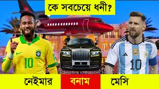 Messi vs Neymar Lifestyle Car Net Worth House Biography Lifestyle  অজানা রহস্য [upl. by Atnoed288]