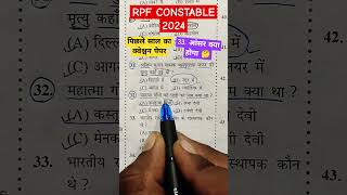 Rpf constable प्रीवियस ईयर क्वेश्चन पेपर पिछले साल का क्वेश्चनपेपर song music love cover exam [upl. by Luigi]