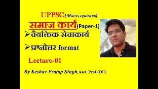 SOCIAL WORKUPPSCMAINS वैयक्तिक सेवाकार्य CASE WORK Lecture1 [upl. by Eceinwahs286]