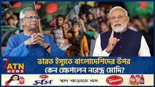 ভারত ইস্যুতে বাংলাদেশিদের উপর কেন ক্ষেপলেন নরেন্দ্র মোদি  India  Narendra Modi Angry Bangladeshi [upl. by Ennazus959]