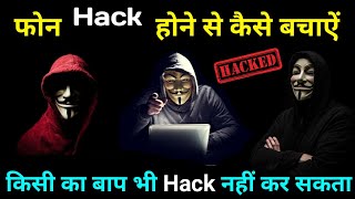 मोबाइल को हैक होने से कैसे बचाऐं  Mobile Hack Hone Se Kaise Bachaye  how To Secure Mobile in 2020 [upl. by Halliday661]