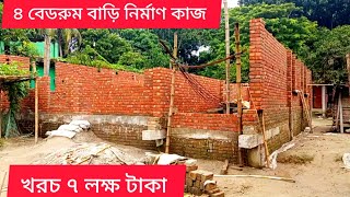 অল্প খরচে বাড়ি নির্মাণ।৪রুমের ১তলা বাড়ির ডিজাইন । খরচ ৭ লক্ষ টাকা।brick Foundation working plan [upl. by Risteau576]