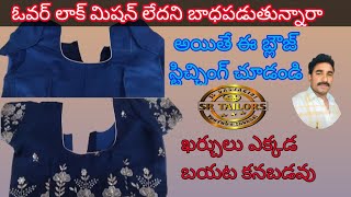 కచ్చులు కనపడకుండా ఈజీ బ్లౌజ్ స్టీట్చింగ్ blouse stitchngeasy methodblouse cuttingtelugu [upl. by Nylrahc]